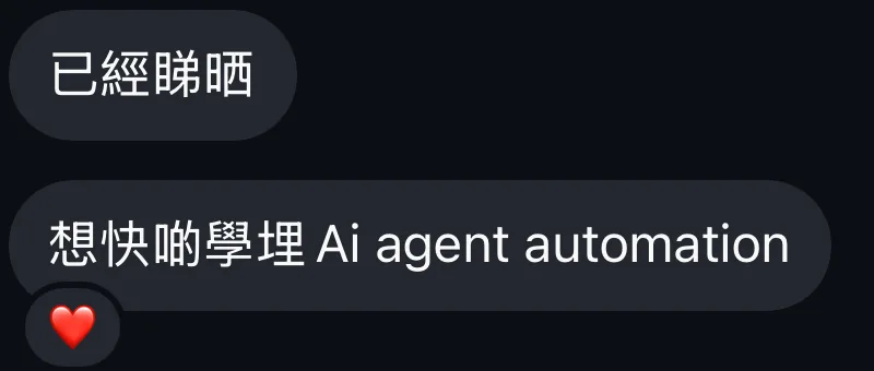 學員 Kathy：已經睇晒，想快啲學 AI agent automation