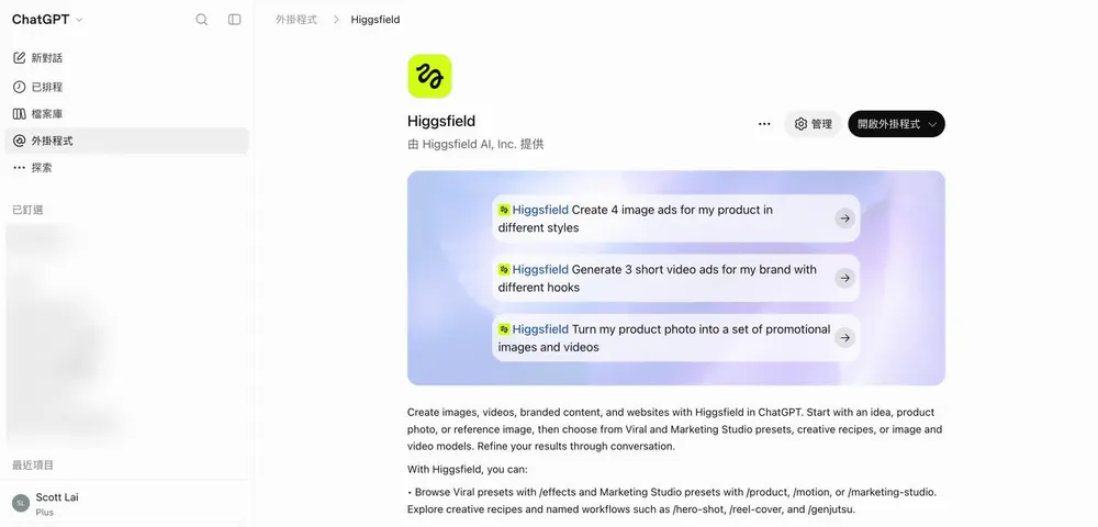 ChatGPT 外掛程式頁面上的 Higgsfield，右上角有開啟外掛程式按鈕