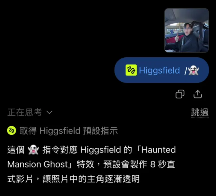 ChatGPT 對話中已選 Higgsfield 並輸入 /👻，ChatGPT 回覆這個指令對應 Higgsfield 的 Haunted Mansion Ghost 特效