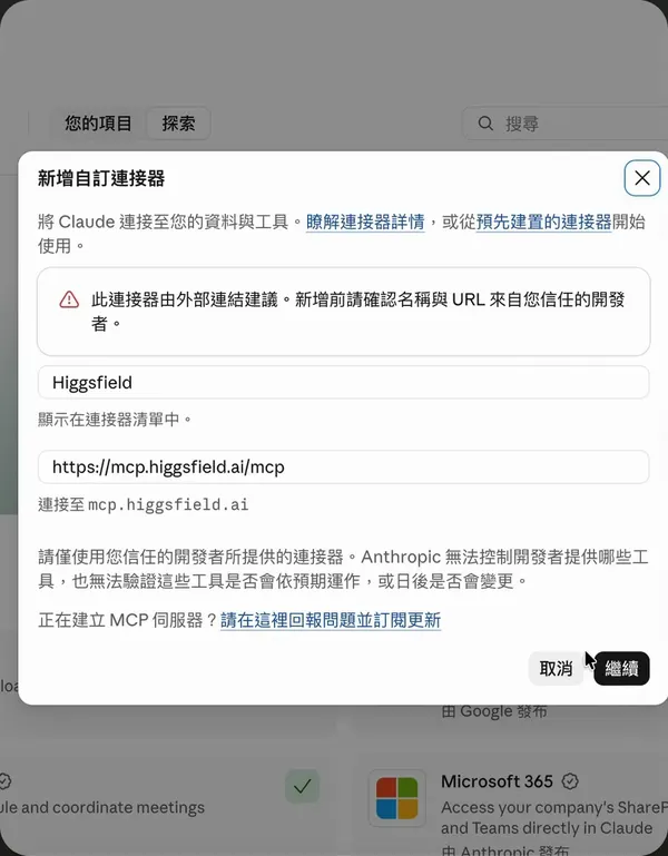Claude 新增自訂連接器視窗，名稱 Higgsfield、網址 mcp.higgsfield.ai/mcp
