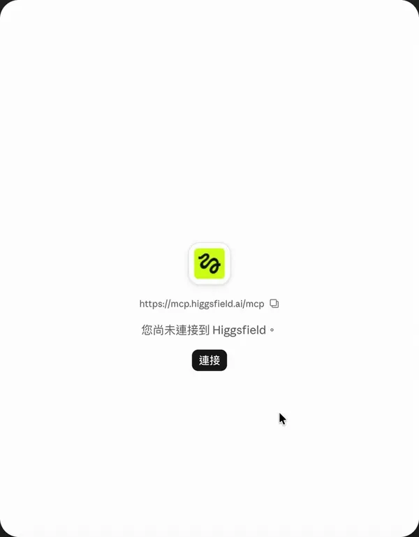 Claude 顯示尚未連接到 Higgsfield，下方有連接按鈕