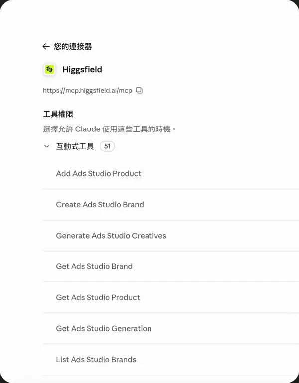 Claude 連接器頁面顯示 Higgsfield 已連接，下面列出可用工具